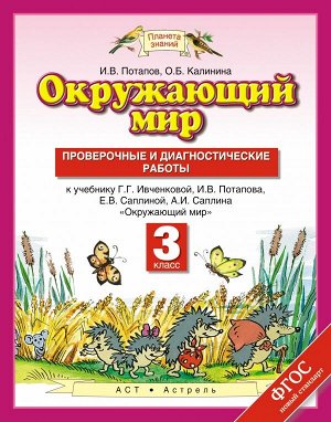 Потапов И.В. Ивченкова Окружающий мир 3 кл. Провероч. и диагностич. раб. ФГОС (Дрофа)