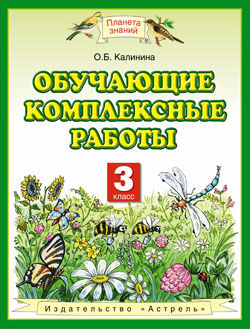 Калинина О.Б. Калинина Обучающие комплексные работы 3 кл. ФГОС (АСТ)