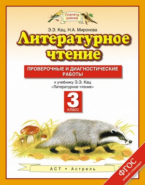 Кац Э.Э., Миронова Н.А. Кац Литературное чтение 3 кл. Проверочные и диагностические работы  (Дрофа)