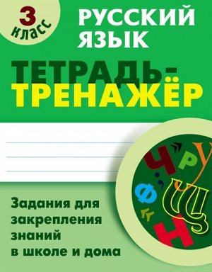 Радевич Т.Е. Тетрадь-тренажер Русский язык. 3 класс.  (Интерпрессервис)