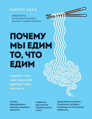 Рейчел Херц Почему мы едим то, что едим. Наука о том, как наш мозг диктует нам, что есть