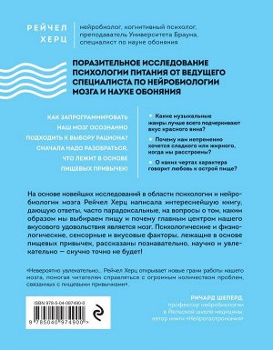 Рейчел Херц Почему мы едим то, что едим. Наука о том, как наш мозг диктует нам, что есть