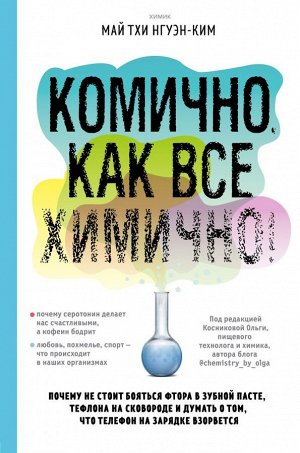 Нгуэн-Ким М. Комично, как все химично! Почему не стоит бояться фтора в зубной пасте, тефлона на сковороде и думать о том, что телефон на зарядке взорвется