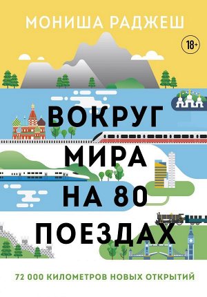 Раджеш М. Вокруг мира на 80 поездах. 72 000 километров новых открытий