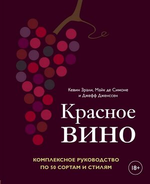 Зрали Кевин Красное вино. Комплексное руководство по 50 сортам и стилям