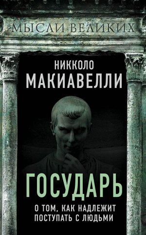 Макиавелли Н.  Государь. О том, как надлежит поступать с людьми