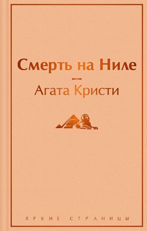 Кристи А. Смерть на Ниле