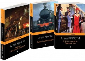 Кристи А. Убийство под стук колес (комплект из трех книг Агаты Кристи : " в 4:50 с вокзала Паддингтон", "Тайна Голубого поезда" , "Убийство в "Восточном экспрессе")