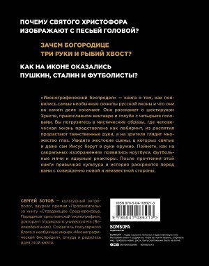 Зотов С.О. Иконографический беспредел. Необычное в православной иконе