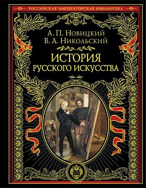 Новицкий А.П., Никольский В.А. История русского искусства