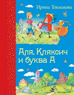 Токмакова И.П. Аля, Кляксич и буква А (ил. Е. Гальдяевой)