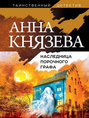 Князева А. Наследница порочного графа