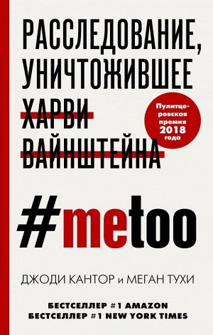 Кантор Дж., Тухи М. MeToo. Расследование, уничтожившее Харви Вайнштейна