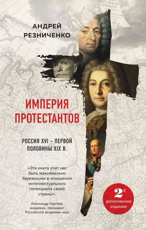 Резниченко А.Я. Империя протестантов. Россия XVI – первой половины XIX вв. Второе, дополненное, издание