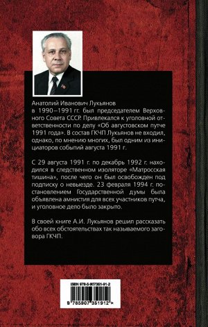 Лукьянов А.И. Август 91-го. Был ли заговор?