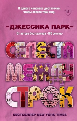 Парк Д. Откровенные чувства. Селеста между строк (#3)