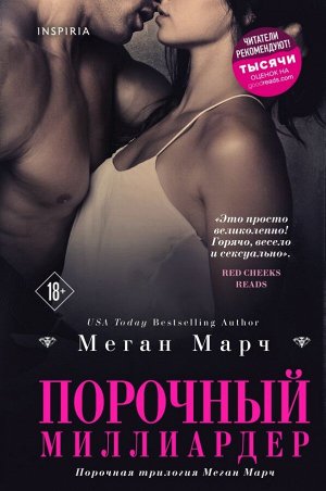 Марч М. Порочный миллиардер (#1)