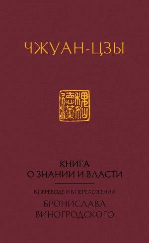 Виногродский Б.Б. Книга о знании и власти. В переводе и в переложении Бронислава Виногродского