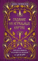 Огински А. Гадание на игральных картах. Как предсказывать будущее на колоде из 36 карт