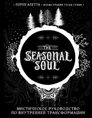 Алетта Л.The Seasonal Soul. Мистическое руководство по внутренней трансформации