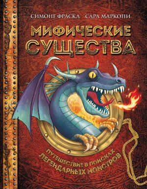 Фраска С., Маркони С. Мифические существа. Путешествие в поисках легендарных монстров