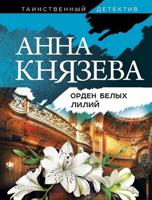 Князева А. Орден белых лилий