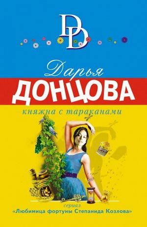 Донцова Д.А. Княжна с тараканами