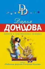 Донцова Д.А. Мачеха в хрустальных галошах