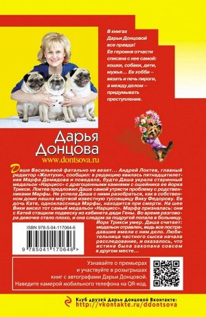 Донцова Д.А. Штамп на сердце женщины-вамп