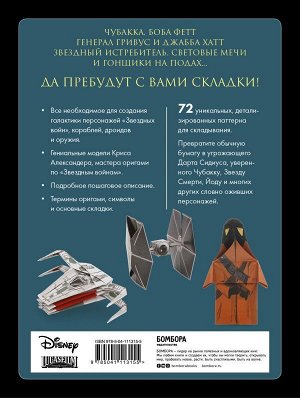 Александер К. Оригами Звездные войны (Star Wars). 36 удивительных проектов из далекой, далекой Галактики