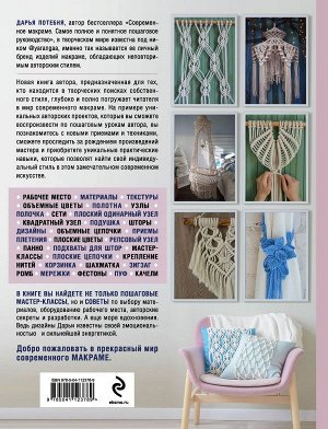 Потебня Д.М. МАКРАМЕ Time. Авторское руководство по искусству плетения + коллекция стильных дизайнов