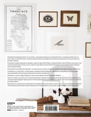 Гебел Д., Флемминг К. Путешествия в дизайне интерьера. 20 вдохновляющих проектов от мировых дизайнеров