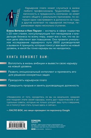 Ботельо Е., Пауэлл К. Повышение. 4 принципа быстрого карьерного роста