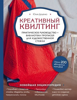 Доценко Ю.М. Креативный квилтинг. Практическое руководство и библиотека прописей для художественной стежки