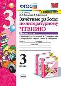 Гусева Е.В., и др. УМК Климанова, Горецкий Литературное чтение 3 кл. Зачетные работы Ч.1 (к новому ФПУ) (Экзамен)