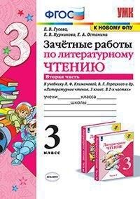 Гусева Е.В., и др. УМК Климанова, Горецкий Литературное чтение 3 кл. Зачетные работы Ч.2 (к новому ФПУ) (Экзамен)