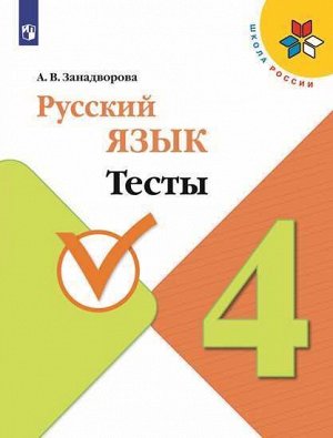 Занадворова  А. В. Канакина (Школа России) Рус. язык 4 кл. Тесты (ФП2019 "ИП") (Просв.)