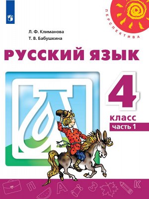 Климанова Л.Ф., Бабушкина Т.В. Климанова (Перспектива) Рус. язык 4 кл. ч.1. (ФП2019 "ИП") (Просв.)