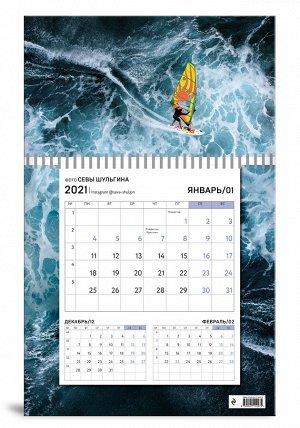 Шульгин С. Солнечный парус, Календарь настенный на 2021 год