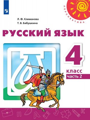 Климанова Л.Ф., Бабушкина Т.В. Климанова (Перспектива) Рус. язык 4 кл. ч.2. (ФП2019 "ИП") (Просв.)