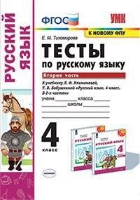 Тихомирова Е.М. УМК Климанова Русский язык 4 кл. Тесты Ч.2. УМК Перспектива  (к новому ФПУ) ФГОС (Экзамен)