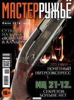 Мастер оружия июль 2018 МЦ 21-12. Секретов больше нет