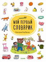 ГКМ19. Первые книжки малыша. Мой первый словарик