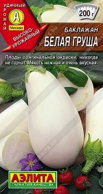 Баклажан Белая груша 0,2г