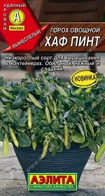 Горох Хаф Пинт 5шт