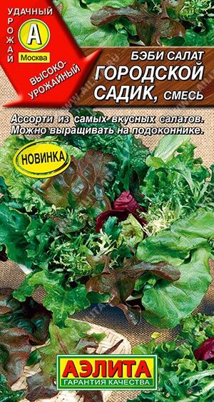 Бэби салат Городской садик, смесь 0,5г