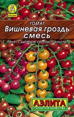 Томат Вишневая гроздь, смесь 0,1г