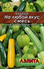 Кабачок На любой вкус, смесь 2г