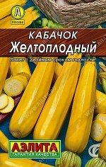 Кабачок цуккини Желтоплодный  1,5г