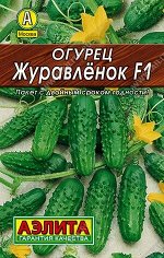 Огурец Журавленок F1 0,3г